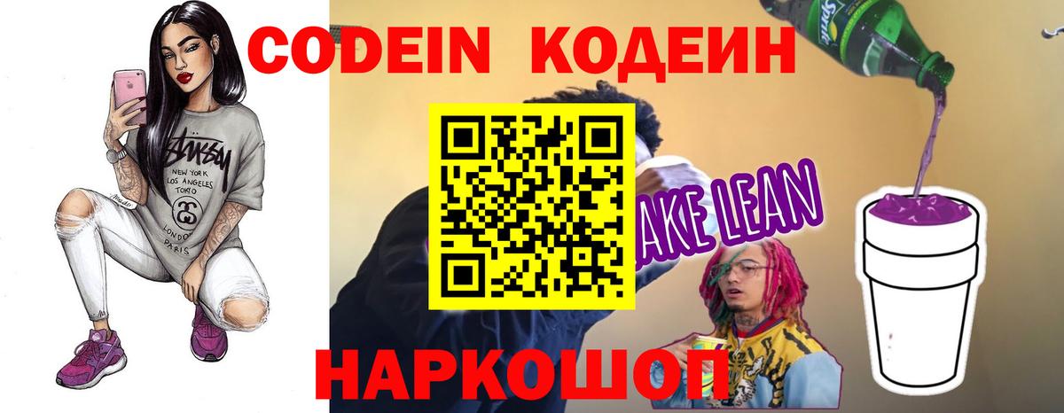 Кодеин напиток Lean (лин)  Кодеин напиток Lean (лин)  Звенигород  Вход с VPN 